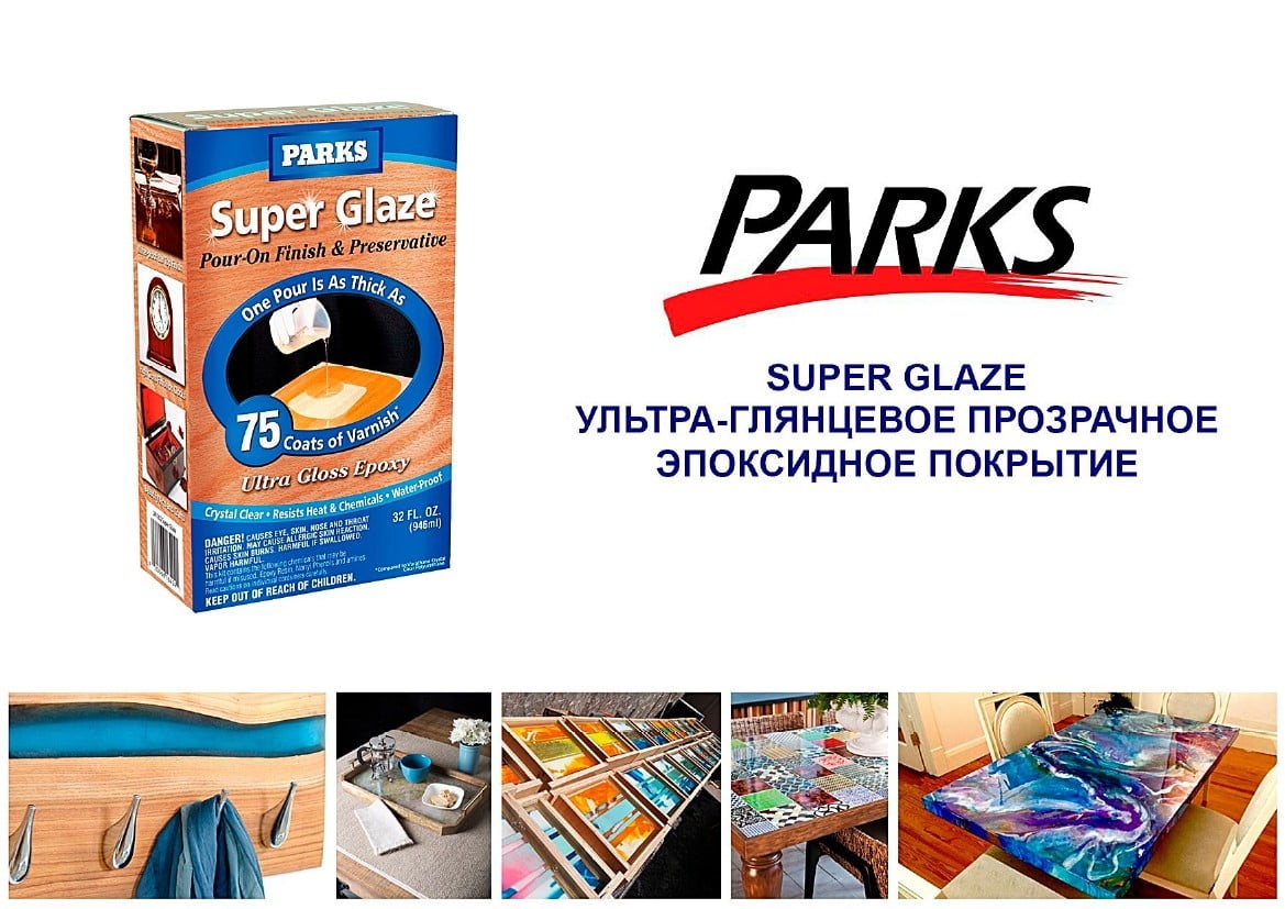 PARKS SUPER GLAZE – двухкомпонентное высокоглянцевое прозрачное эпоксидное покрытие, которое обеспечит исключительную долговечность обработанной поверхности