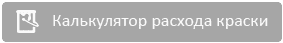  Гибкий шпатель WARNER серии ProGrip™  для шпаклевки (арт. 90114)